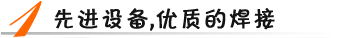 先進設(shè)備，優(yōu)質(zhì)焊接